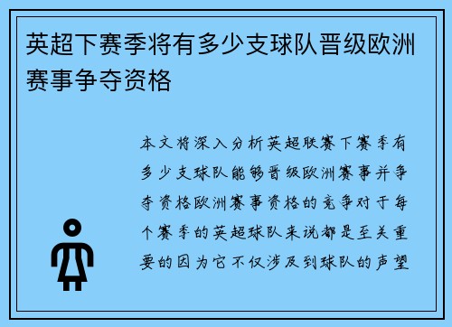 英超下赛季将有多少支球队晋级欧洲赛事争夺资格 英超下赛季将有多少支球队晋级欧洲赛事争夺资格