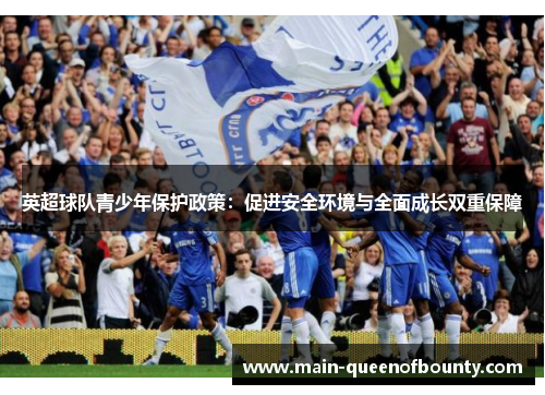 英超球队青少年保护政策:促进安全环境与全面成长双重保障 英超球队青少年保护政策:促进安全环境与全面成长双重保障