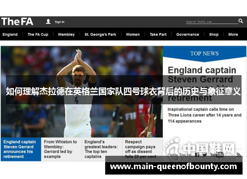 如何理解杰拉德在英格兰国家队四号球衣背后的历史与象征意义 如何理解杰拉德在英格兰国家队四号球衣背后的历史与象征意义