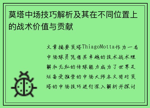 莫塔中场技巧解析及其在不同位置上的战术价值与贡献