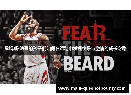 詹姆斯·哈登的孩子们如何在运动中发现快乐与激情的成长之路