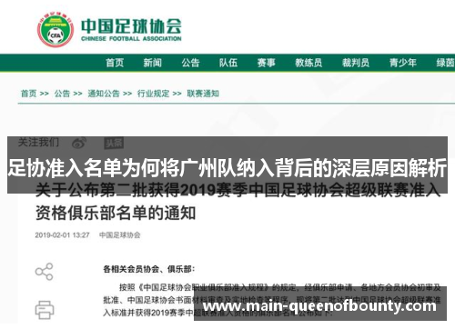 足协准入名单为何将广州队纳入背后的深层原因解析 足协准入名单为何将广州队纳入背后的深层原因解析