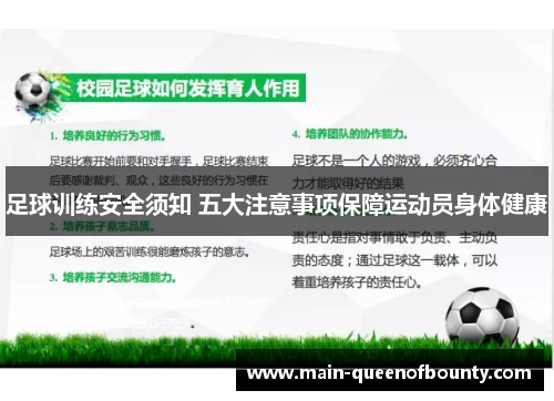 足球训练安全须知 五大注意事项保障运动员身体健康 足球训练安全须知 五大注意事项保障运动员身体健康