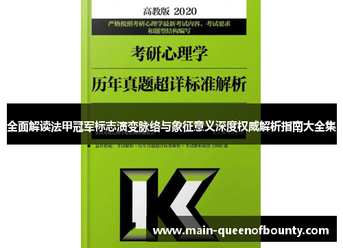 全面解读法甲冠军标志演变脉络与象征意义深度权威解析指南大全集