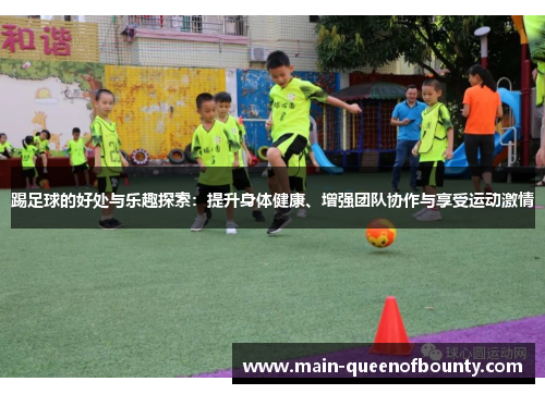 踢足球的好处与乐趣探索:提升身体健康、增强团队协作与享受运动激情 踢足球的好处与乐趣探索:提升身体健康、增强团队协作与享受运动激情