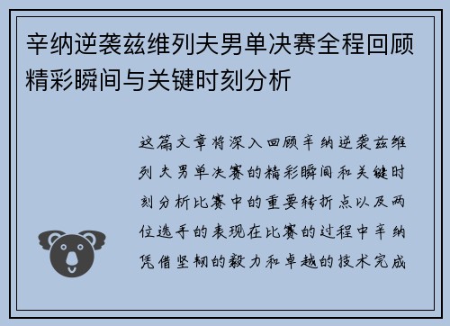 辛纳逆袭兹维列夫男单决赛全程回顾精彩瞬间与关键时刻分析 辛纳逆袭兹维列夫男单决赛全程回顾精彩瞬间与关键时刻分析
