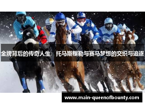 金牌背后的传奇人生：托马斯穆勒与赛马梦想的交织与追逐