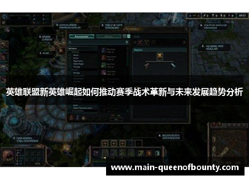 英雄联盟新英雄崛起如何推动赛季战术革新与未来发展趋势分析 英雄联盟新英雄崛起如何推动赛季战术革新与未来发展趋势分析