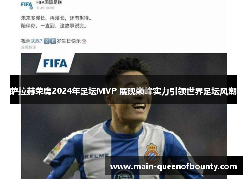 萨拉赫荣膺2024年足坛MVP 展现巅峰实力引领世界足坛风潮 萨拉赫荣膺2024年足坛MVP 展现巅峰实力引领世界足坛风潮