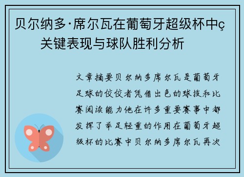 贝尔纳多·席尔瓦在葡萄牙超级杯中的关键表现与球队胜利分析 贝尔纳多·席尔瓦在葡萄牙超级杯中的关键表现与球队胜利分析
