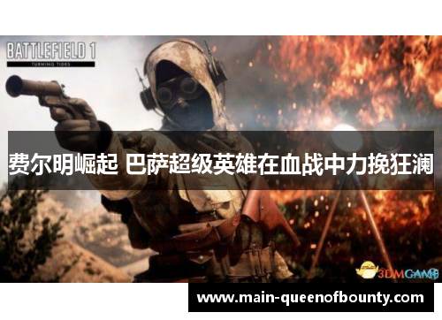 费尔明崛起 巴萨超级英雄在血战中力挽狂澜 费尔明崛起 巴萨超级英雄在血战中力挽狂澜