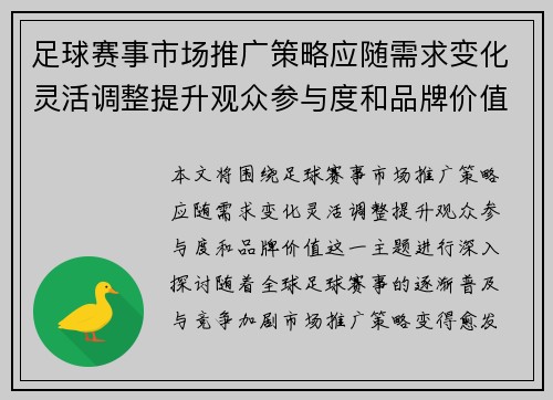 足球赛事市场推广策略应随需求变化灵活调整提升观众参与度和品牌价值