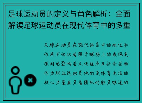 足球运动员的定义与角色解析:全面解读足球运动员在现代体育中的多重意义与价值 足球运动员的定义与角色解析:全面解读足球运动员在现代体育中的多重意义与价值