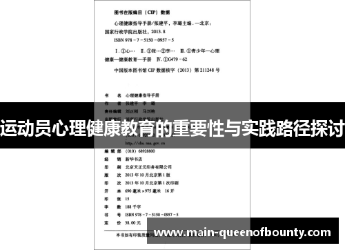 运动员心理健康教育的重要性与实践路径探讨 运动员心理健康教育的重要性与实践路径探讨