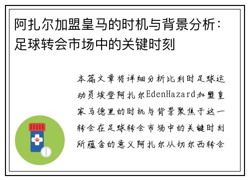 阿扎尔加盟皇马的时机与背景分析:足球转会市场中的关键时刻 阿扎尔加盟皇马的时机与背景分析:足球转会市场中的关键时刻