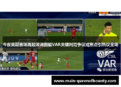 今夜英超赛场再起波澜图解VAR关键判罚争议成焦点引热议全场