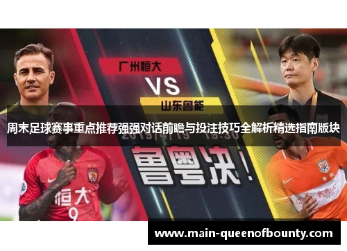 周末足球赛事重点推荐强强对话前瞻与投注技巧全解析精选指南版块
