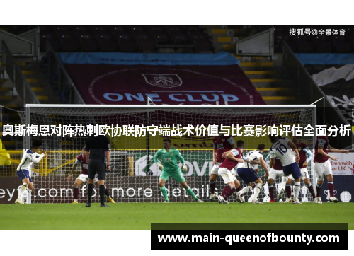 奥斯梅恩对阵热刺欧协联防守端战术价值与比赛影响评估全面分析