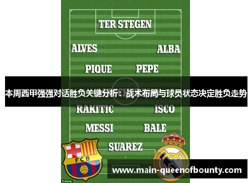 本周西甲强强对话胜负关键分析：战术布局与球员状态决定胜负走势