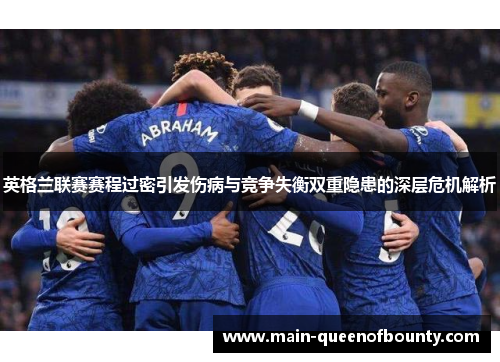 英格兰联赛赛程过密引发伤病与竞争失衡双重隐患的深层危机解析 英格兰联赛赛程过密引发伤病与竞争失衡双重隐患的深层危机解析