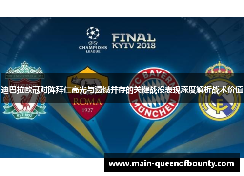迪巴拉欧冠对阵拜仁高光与遗憾并存的关键战役表现深度解析战术价值