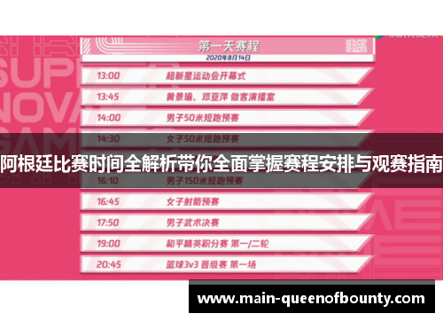 阿根廷比赛时间全解析带你全面掌握赛程安排与观赛指南