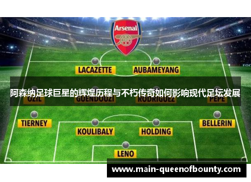 阿森纳足球巨星的辉煌历程与不朽传奇如何影响现代足坛发展
