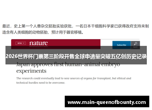 2026世界杯门票第三阶段开售全球申请量突破五亿创历史记录 2026世界杯门票第三阶段开售全球申请量突破五亿创历史记录
