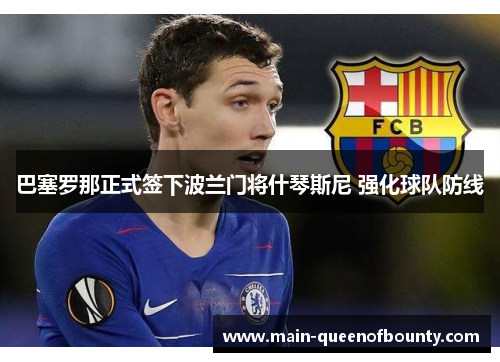 巴塞罗那正式签下波兰门将什琴斯尼 强化球队防线 巴塞罗那正式签下波兰门将什琴斯尼 强化球队防线