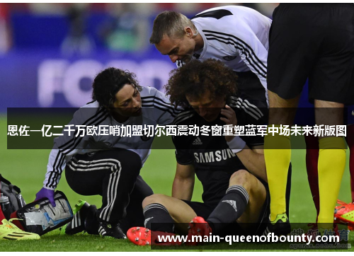 恩佐一亿二千万欧压哨加盟切尔西震动冬窗重塑蓝军中场未来新版图 恩佐一亿二千万欧压哨加盟切尔西震动冬窗重塑蓝军中场未来新版图