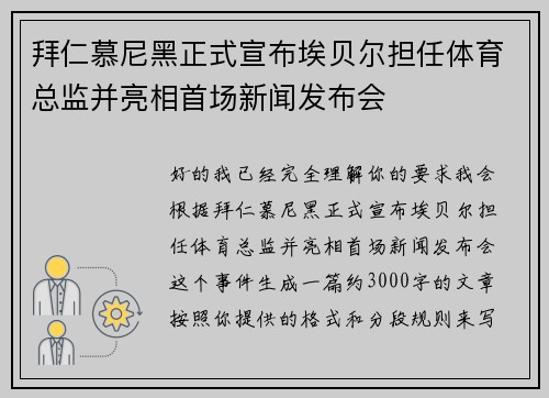 拜仁慕尼黑正式宣布埃贝尔担任体育总监并亮相首场新闻发布会