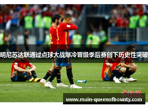 明尼苏达联通过点球大战爆冷晋级季后赛创下历史性突破