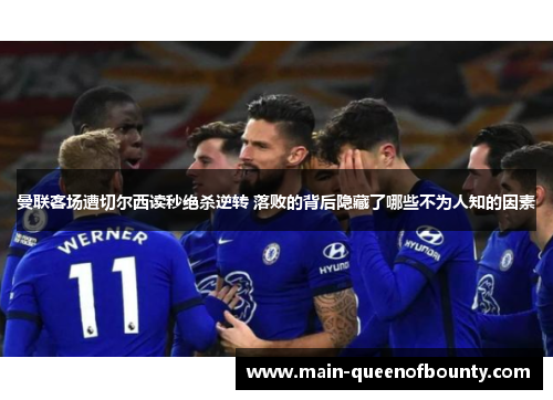 曼联客场遭切尔西读秒绝杀逆转 落败的背后隐藏了哪些不为人知的因素