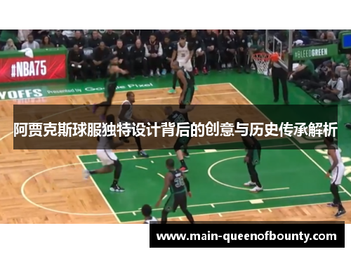 阿贾克斯球服独特设计背后的创意与历史传承解析