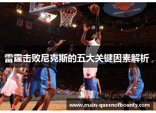 雷霆击败尼克斯的五大关键因素解析 