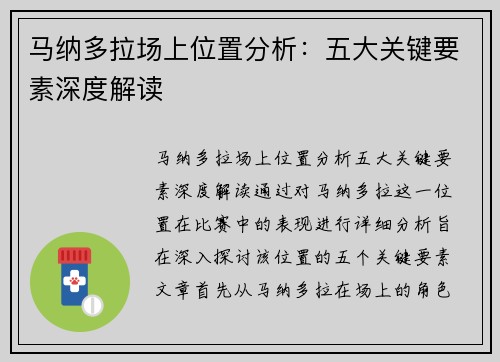 马纳多拉场上位置分析：五大关键要素深度解读