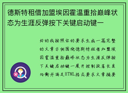 德斯特租借加盟埃因霍温重拾巅峰状态为生涯反弹按下关键启动键一