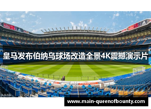 皇马发布伯纳乌球场改造全景4K震撼演示片 皇马发布伯纳乌球场改造全景4K震撼演示片