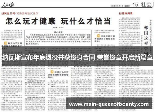 纳瓦斯宣布年底退役并获终身合同 荣誉终章开启新篇章 纳瓦斯宣布年底退役并获终身合同 荣誉终章开启新篇章