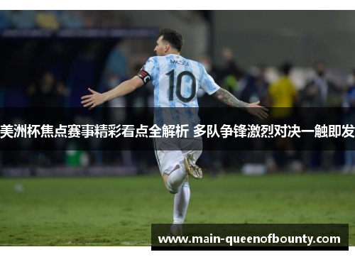 美洲杯焦点赛事精彩看点全解析 多队争锋激烈对决一触即发 美洲杯焦点赛事精彩看点全解析 多队争锋激烈对决一触即发