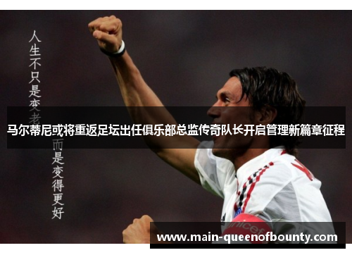 马尔蒂尼或将重返足坛出任俱乐部总监传奇队长开启管理新篇章征程 马尔蒂尼或将重返足坛出任俱乐部总监传奇队长开启管理新篇章征程
