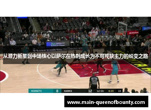 从潜力新星到中场核心以萨尔在热刺成长为不可或缺主力的蜕变之路 从潜力新星到中场核心以萨尔在热刺成长为不可或缺主力的蜕变之路