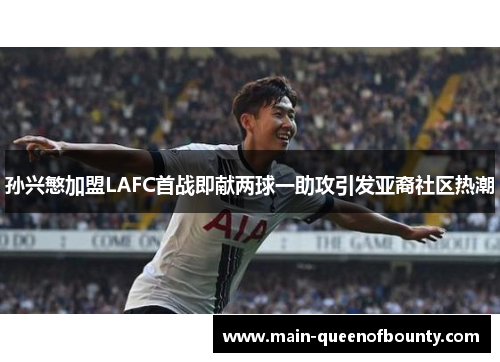 孙兴慜加盟LAFC首战即献两球一助攻引发亚裔社区热潮 孙兴慜加盟LAFC首战即献两球一助攻引发亚裔社区热潮