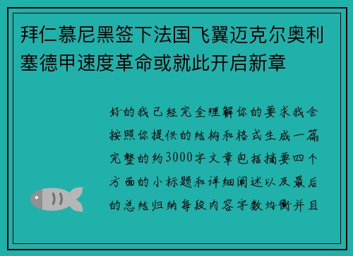 拜仁慕尼黑签下法国飞翼迈克尔奥利塞德甲速度革命或就此开启新章 拜仁慕尼黑签下法国飞翼迈克尔奥利塞德甲速度革命或就此开启新章