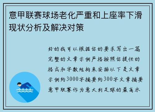 意甲联赛球场老化严重和上座率下滑现状分析及解决对策