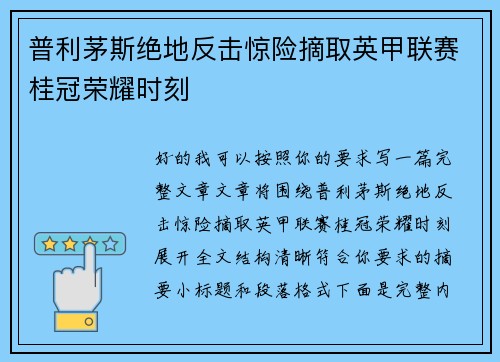 普利茅斯绝地反击惊险摘取英甲联赛桂冠荣耀时刻