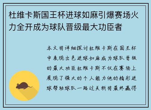 杜维卡斯国王杯进球如麻引爆赛场火力全开成为球队晋级最大功臣者