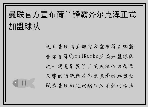曼联官方宣布荷兰锋霸齐尔克泽正式加盟球队