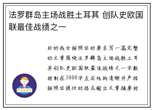 法罗群岛主场战胜土耳其 创队史欧国联最佳战绩之一