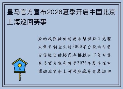 皇马官方宣布2026夏季开启中国北京上海巡回赛事